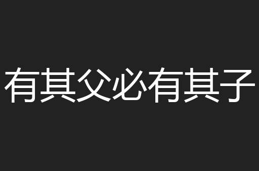 有其父必有其子
