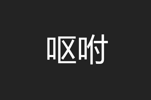 呕咐