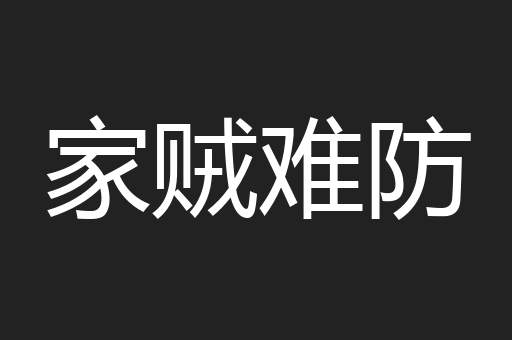 家贼难防