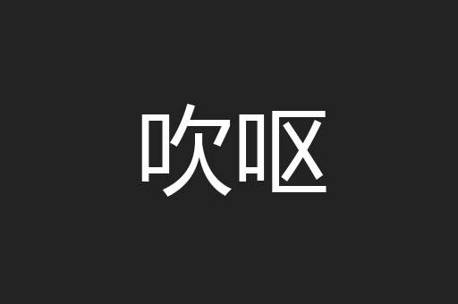 吹呕