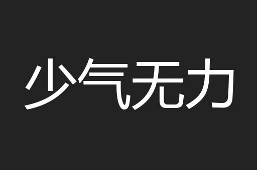 少气无力