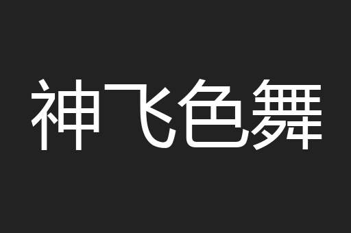神飞色舞