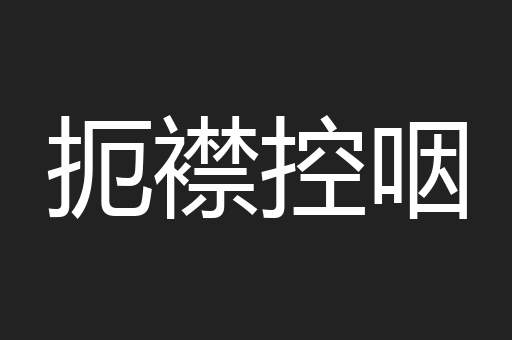 扼襟控咽