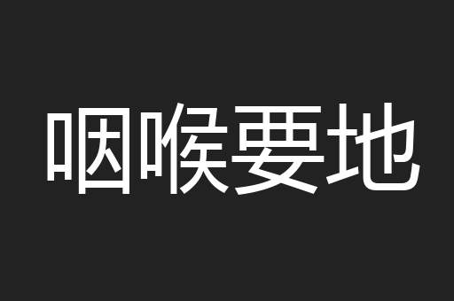 咽喉要地