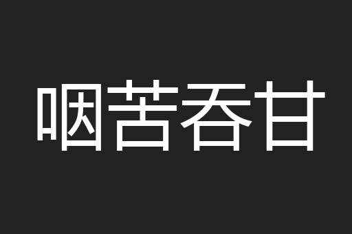 咽苦吞甘