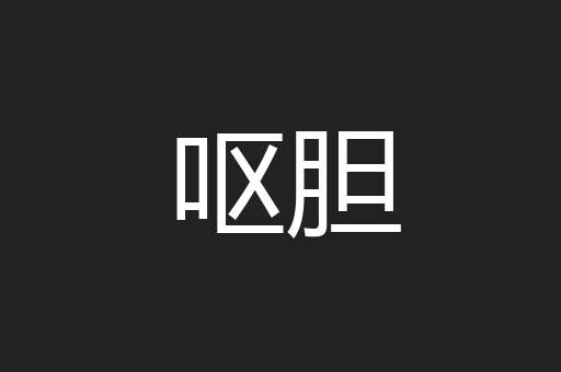呕胆