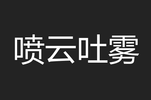 喷云吐雾