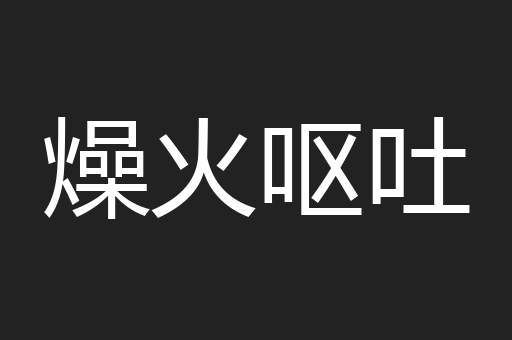 燥火呕吐