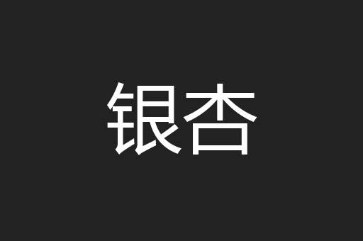 银杏