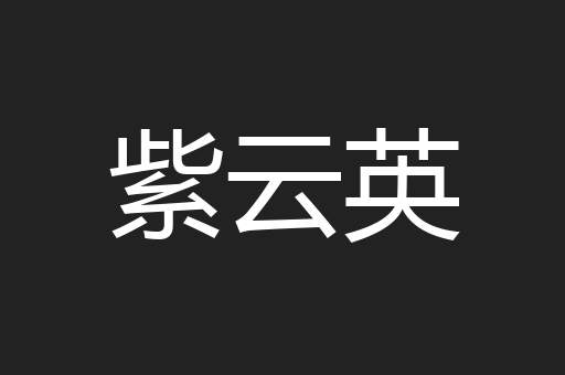 紫云英