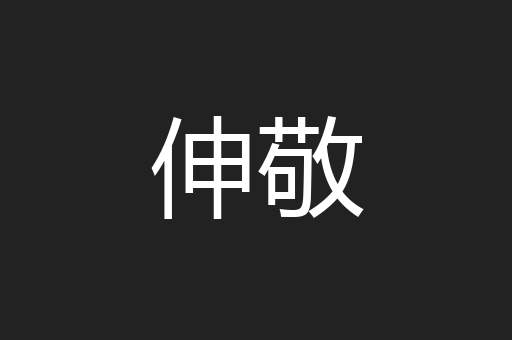 伸敬