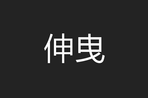 伸曳