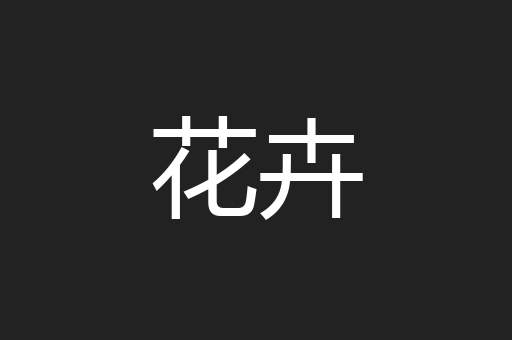 花卉