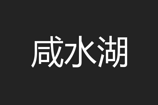 咸水湖