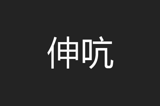 伸吭
