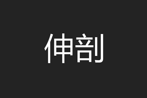 伸剖