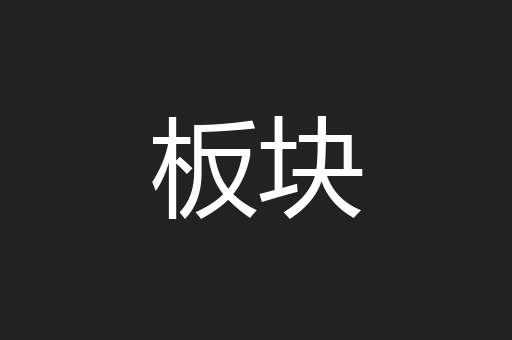 板块