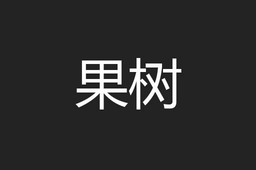 果树