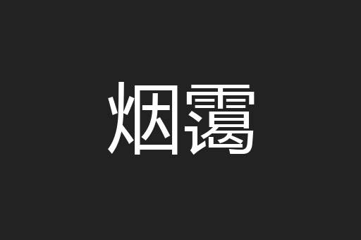 烟霭