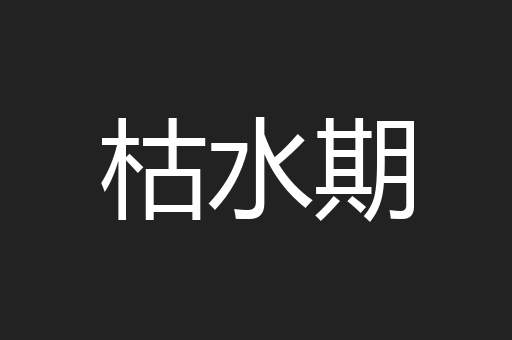 枯水期