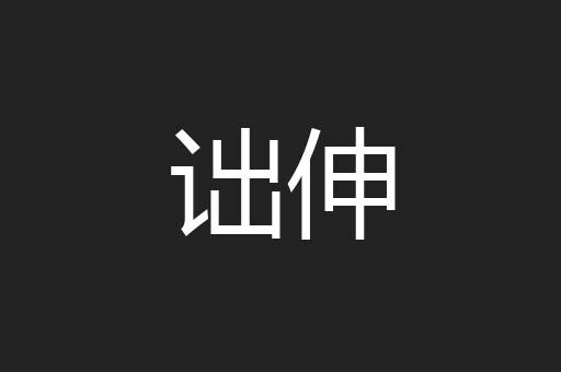 诎伸
