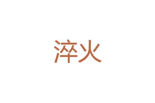 伸诉