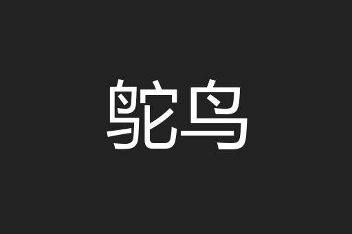鸵鸟