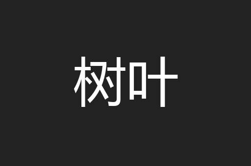 树叶