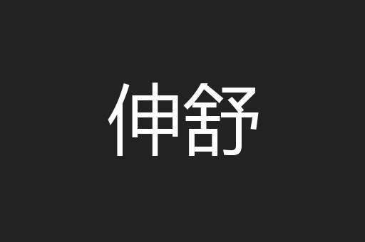 伸舒