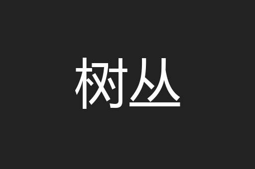 树丛