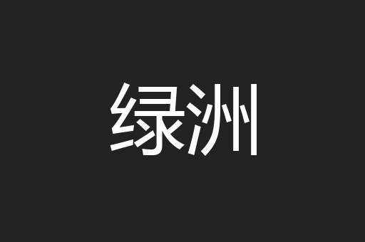绿洲
