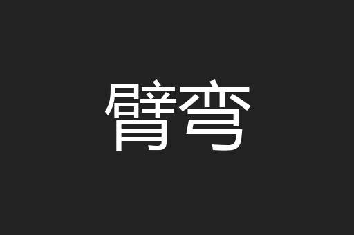 臂弯