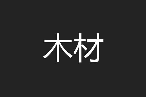 木材