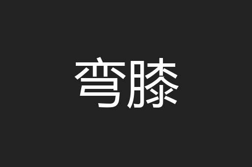弯膝