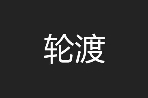 轮渡