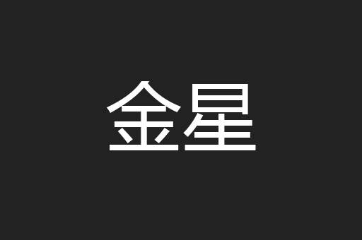 金星