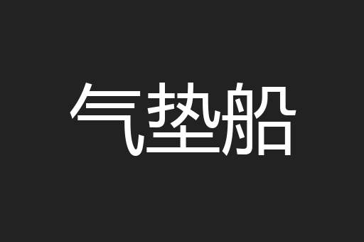 气垫船