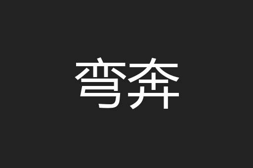 弯奔