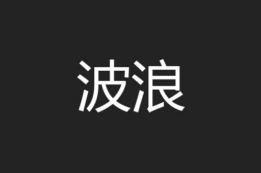 波浪