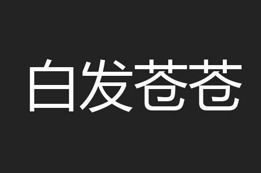 白发苍苍