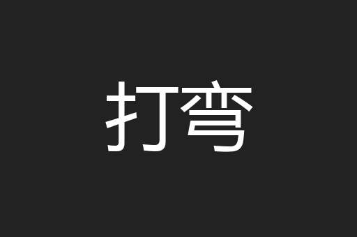打弯