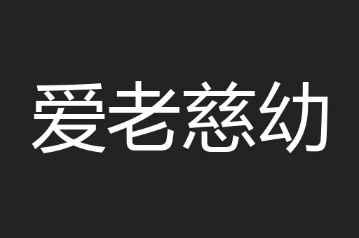 爱老慈幼