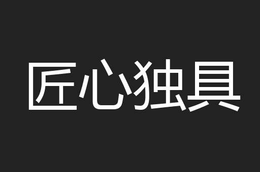 匠心独具