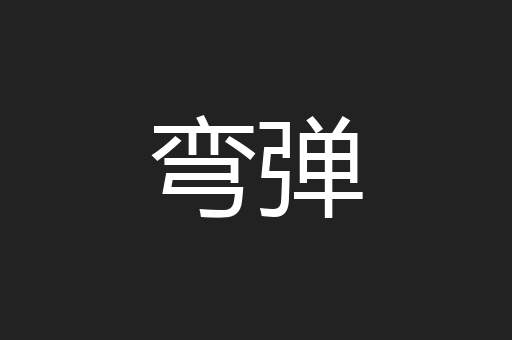 弯弹