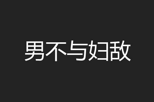 男不与妇敌