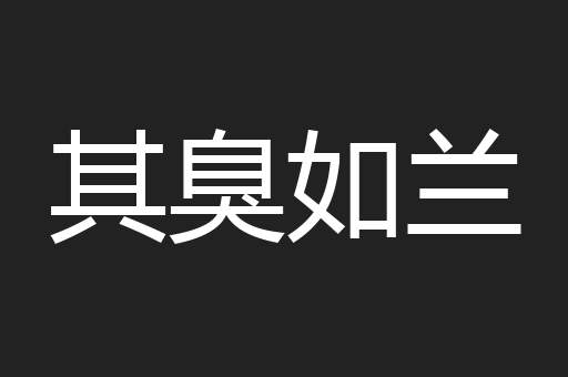 牛弯