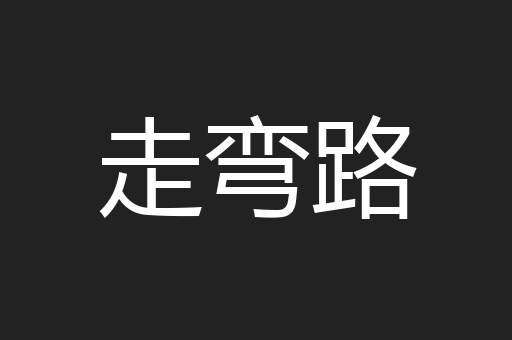 走弯路