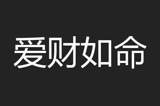 爱财如命