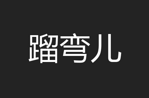蹓弯儿