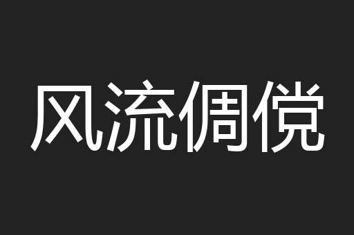 风流倜傥